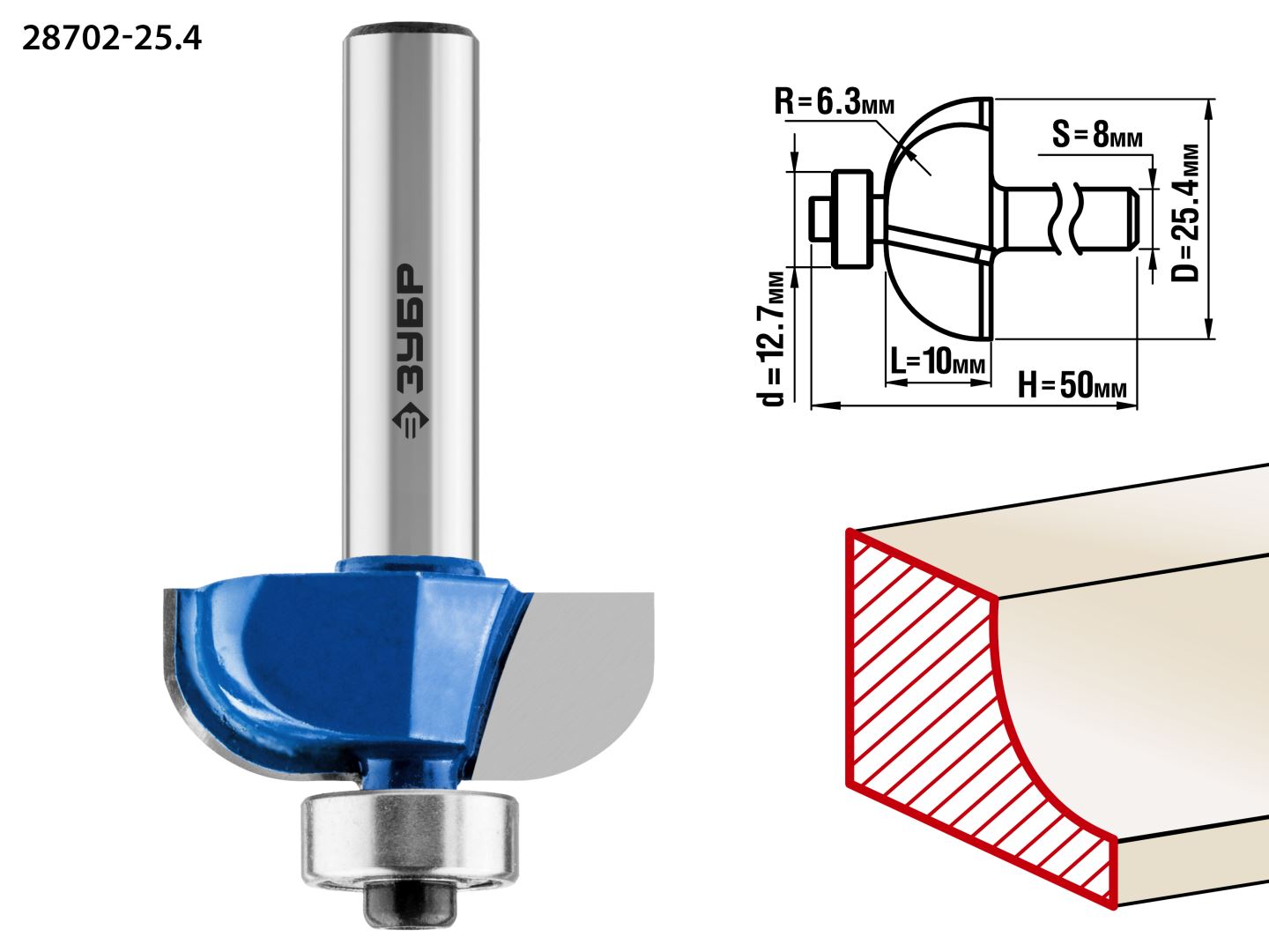 Фреза кромочная калевочная №2, D= 25,4мм, рабочая длина-10мм, радиус-6,3мм, хв.-8мм, d-12,7мм, ЗУБР Профессионал