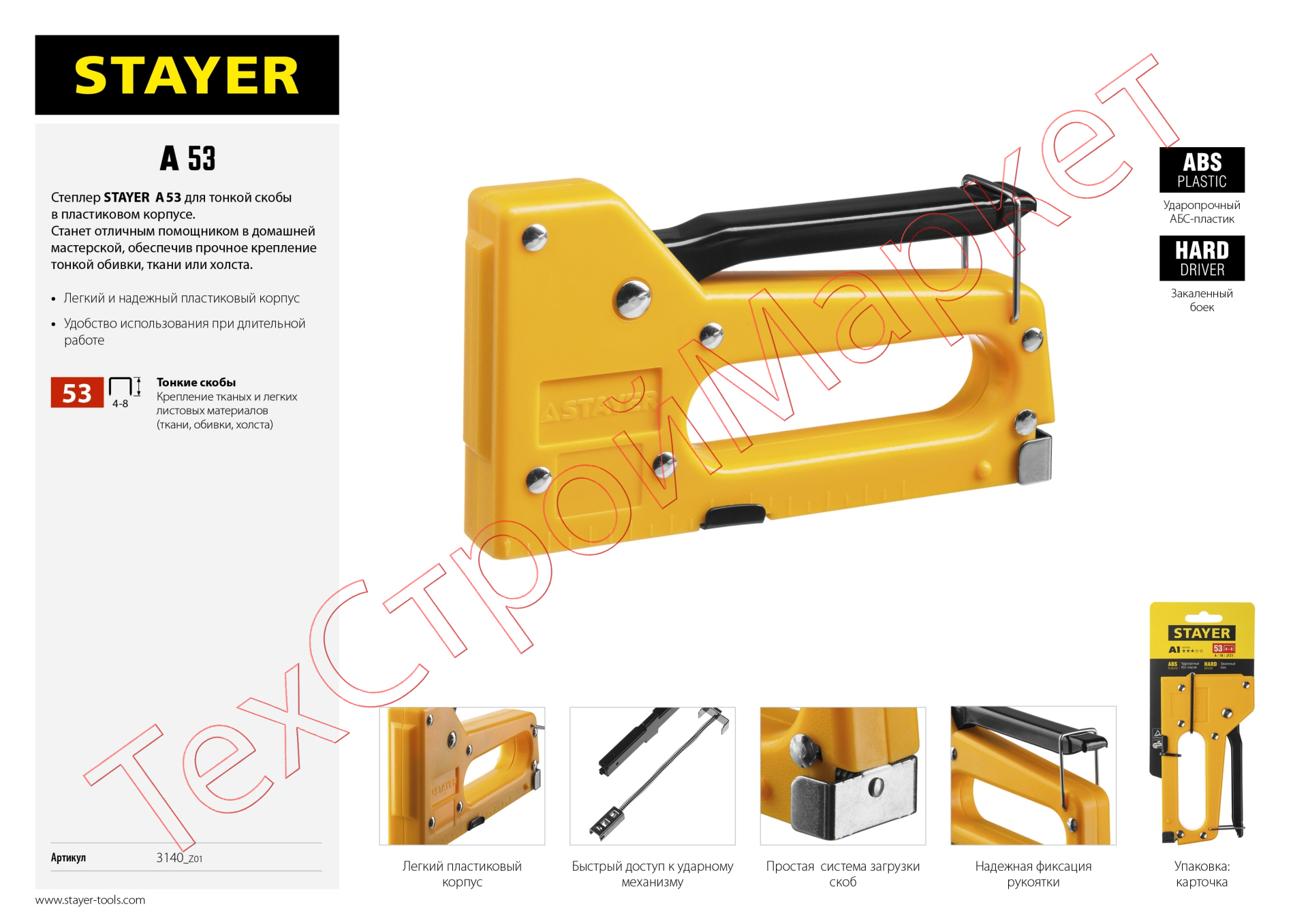 Степлер "A 53", пластиковый корпус, для тонкой скобы тип 53 (4-8 мм), STAYER Master