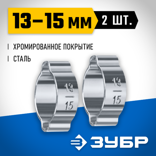 Хомут обжимной 13 - 15 мм, 2 шт, ЗУБР Профессионал 
