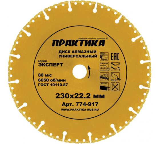 Диск алмазный сегментный "Эксперт-Универсал" 230 х 22 мм, сегмент 10мм (1 шт.) коробка, ПРАКТИКА 