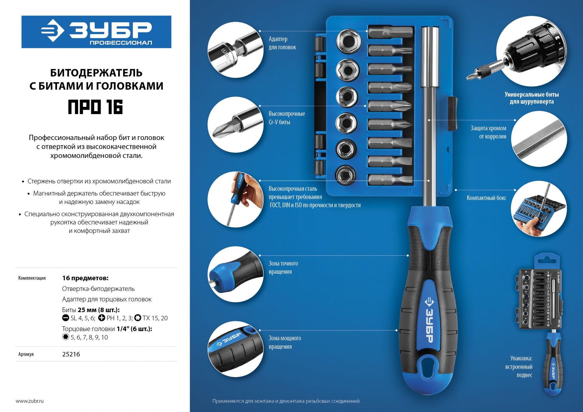 ПРО 16 Набор: Битодержатель с битами и головками, Cr-V сталь, двухкомпонентная рукоятка, в блистере, 16 предметов, ЗУБР Профессионал