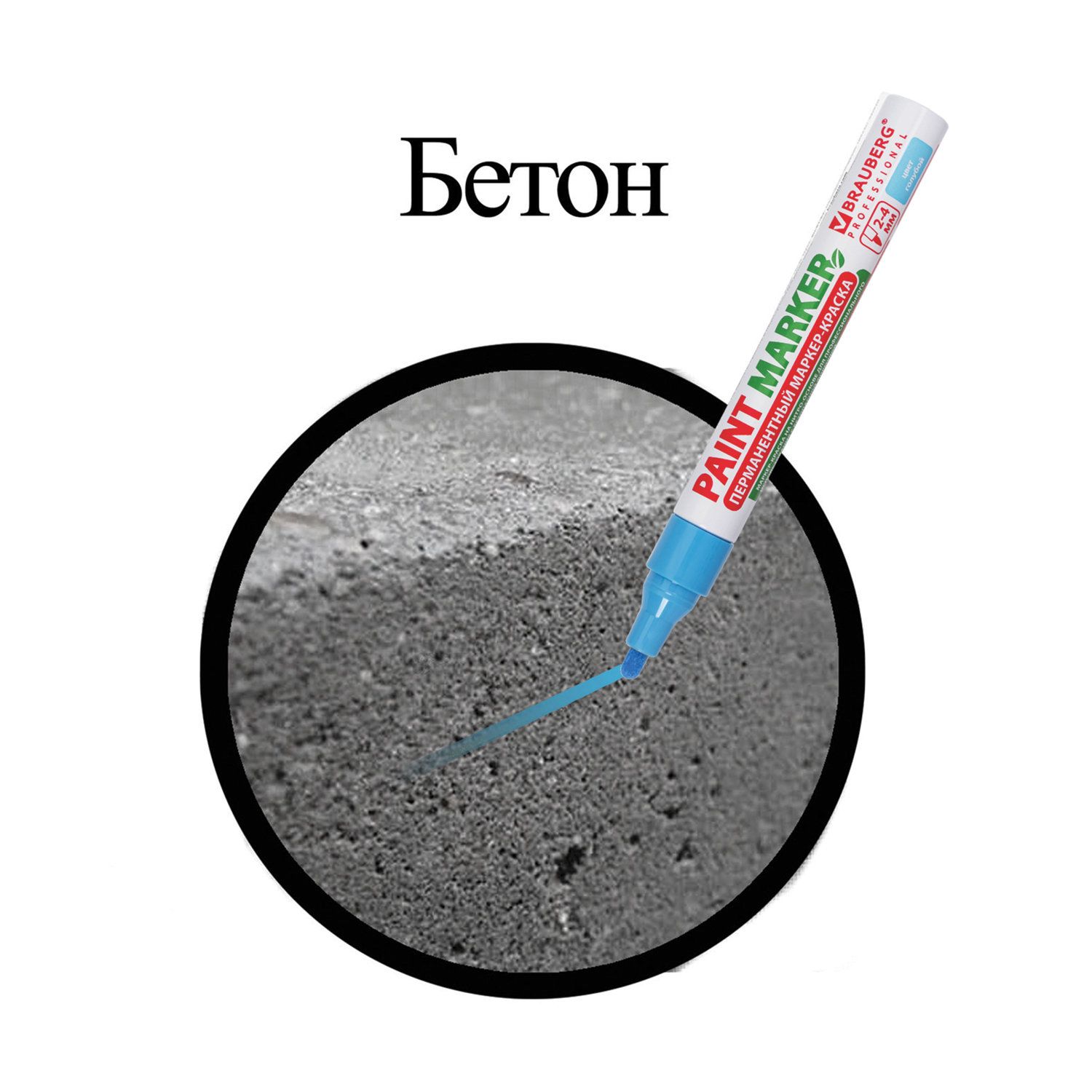 Маркер-краска лаковый (paint marker) 4 мм, ГОЛУБОЙ, БЕЗ КСИЛОЛА (без запаха), алюминий, BRAUBERG PROFESSIONAL, 151435