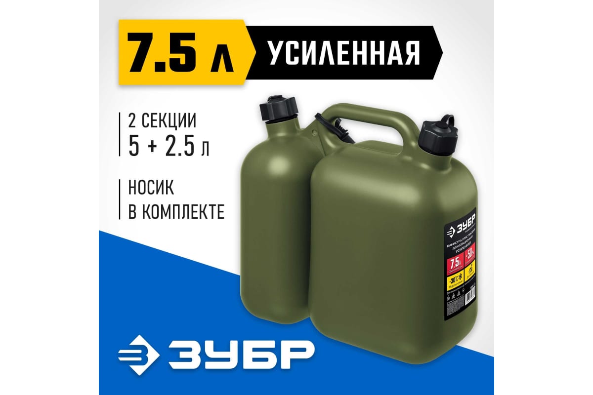 Пластиковая усиленная двухсекционная канистра  ЗУБР 5 + 2.5 л