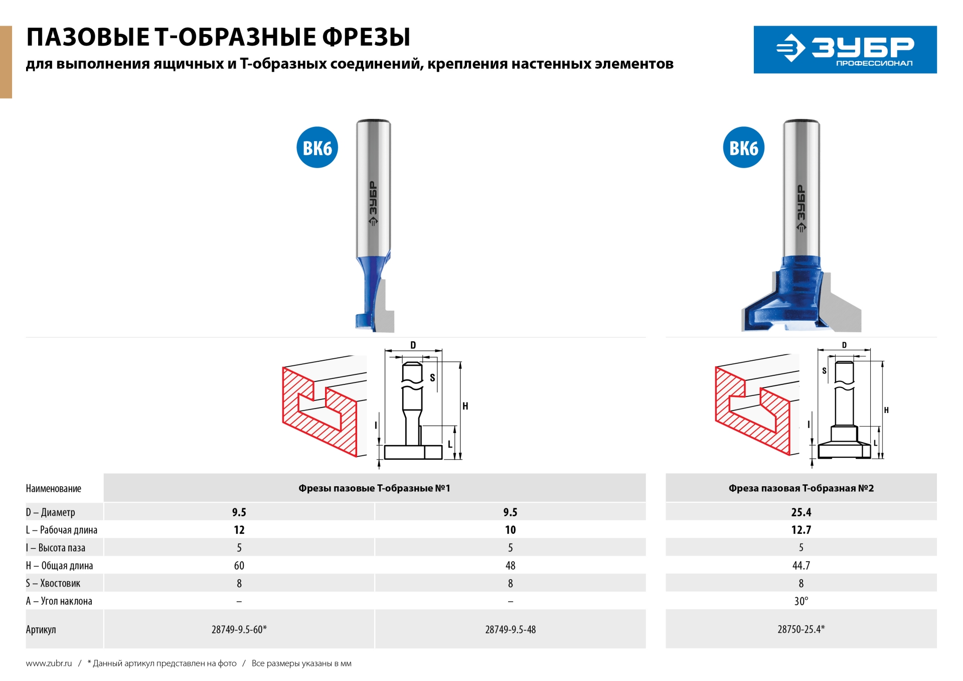 Фреза пазовая Т-образная №1, D= 9,5мм, общая длина-48мм, рабочая длина-12мм, хв.-8 мм, ЗУБР Профессионал