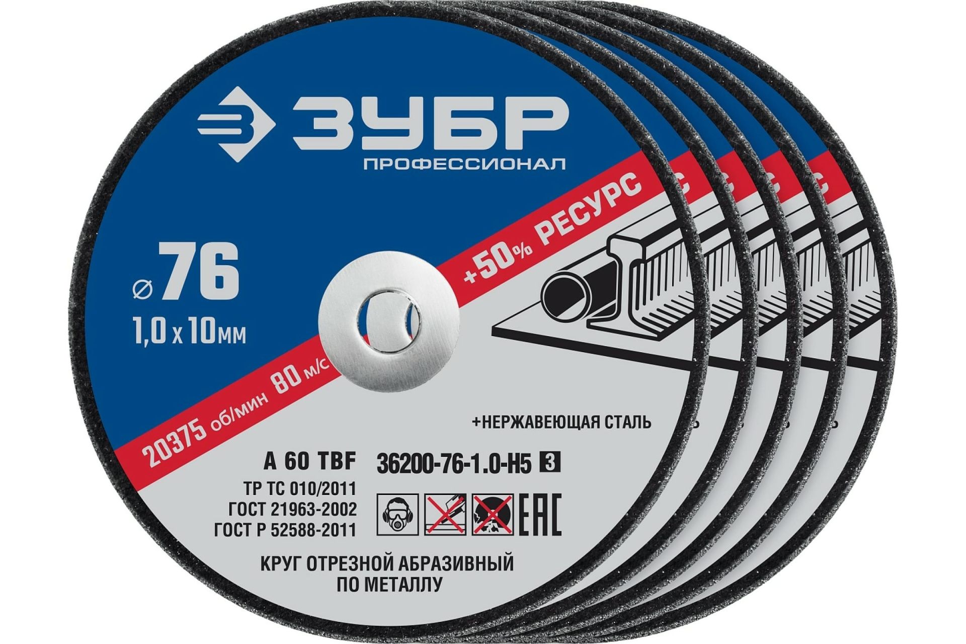 Набор 5 шт: Круги отрезные ″X-2″ по металлу 76х1,0х10 мм, ЗУБР