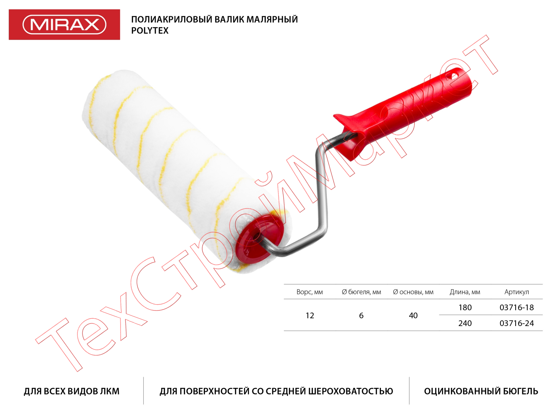 Валик малярный POLYTEX, 180 мм, d=40 мм, ворс 12 мм, ручка d=6 мм, MIRAX