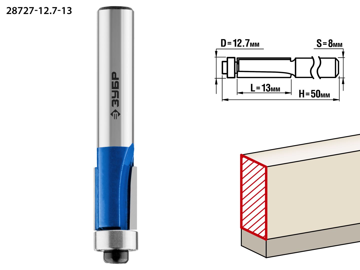 Фреза кромочная с нижним подшипником, D= 12,7мм, рабочая длина-13мм, хв.-8мм, d-12,7мм, ЗУБР Профессионал