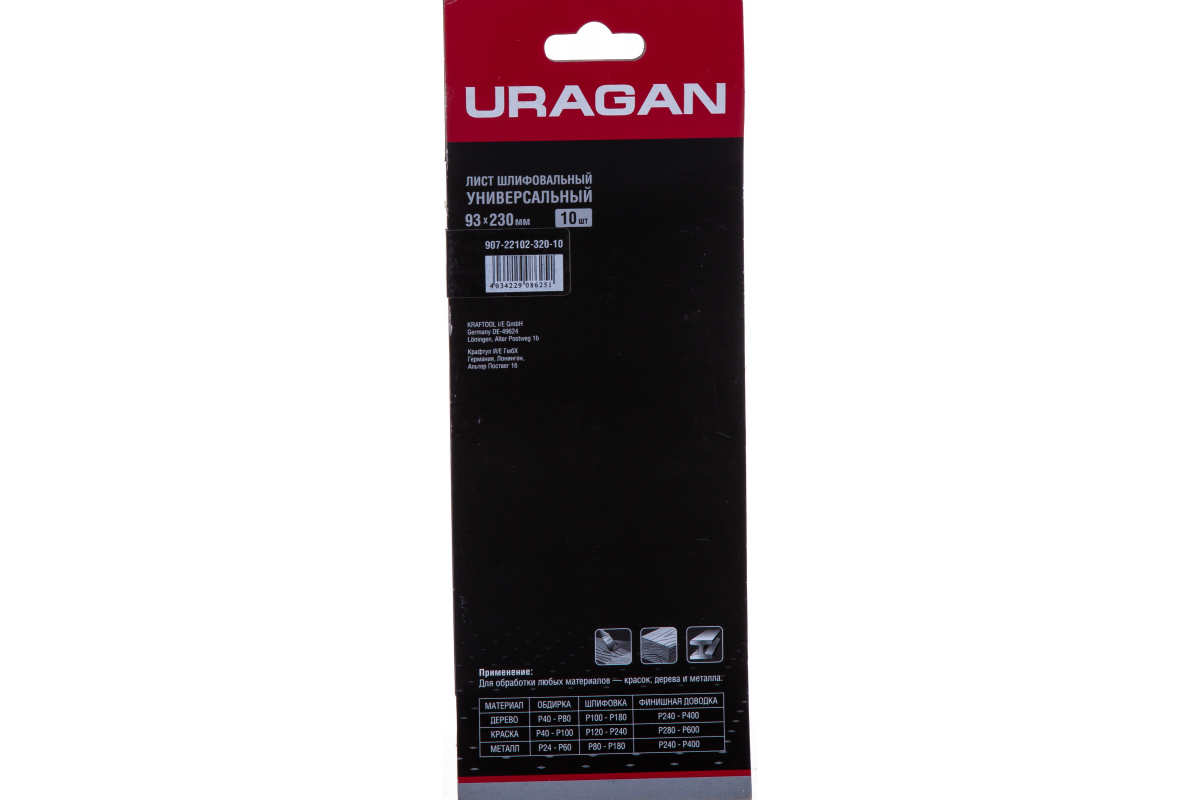 Лист шлиф. универсал. URAGAN "Оптимален для мягких пород дерева" 8 отверстий по линии, для ПШМ, P100, 93х230мм, 10шт