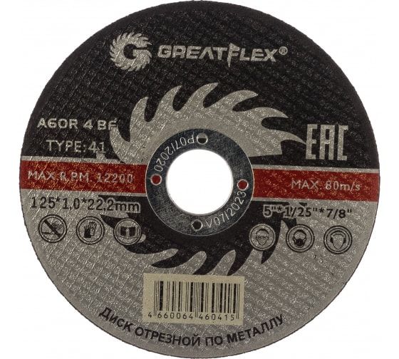 Диск отрезной по металлу Greatflex T41-125 х 1,0 х 22.2 мм, класс Master
