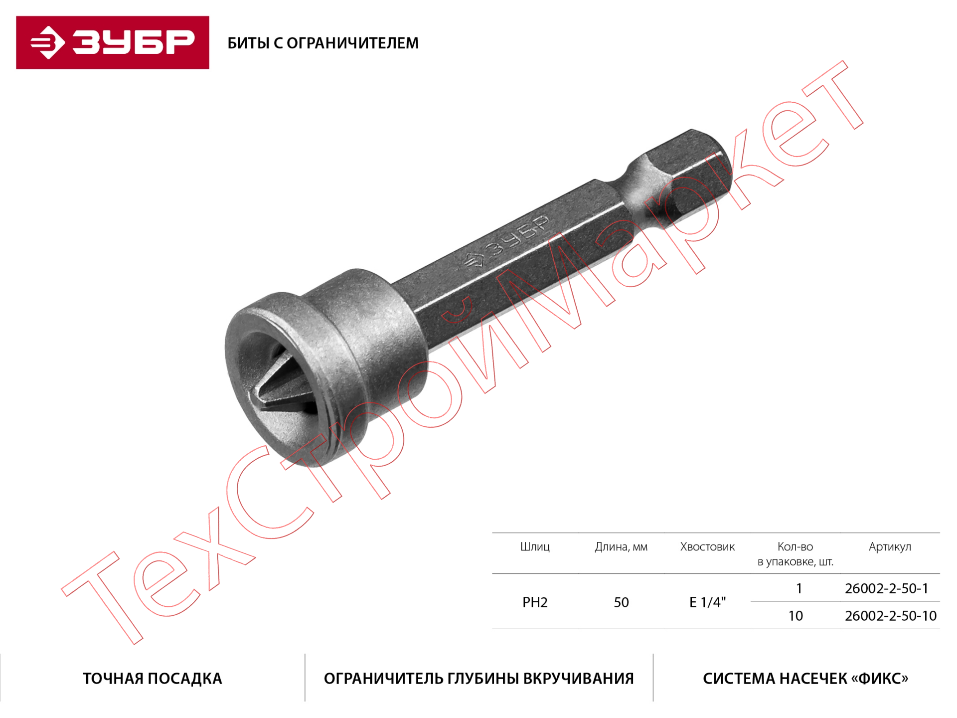 Бита ЗУБР "МАСТЕР" Phillips, с ограничителем, 50 мм, тип хвостовика E 1/4", Cr-V, 10 шт в слайде