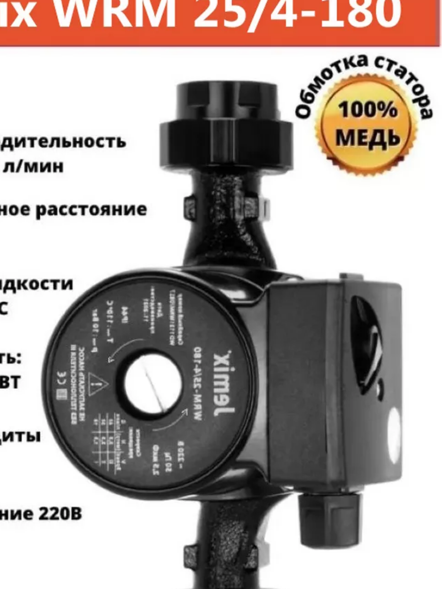 Насос циркуляционный  для отопления.WRM-25/4-180,без кабеля
