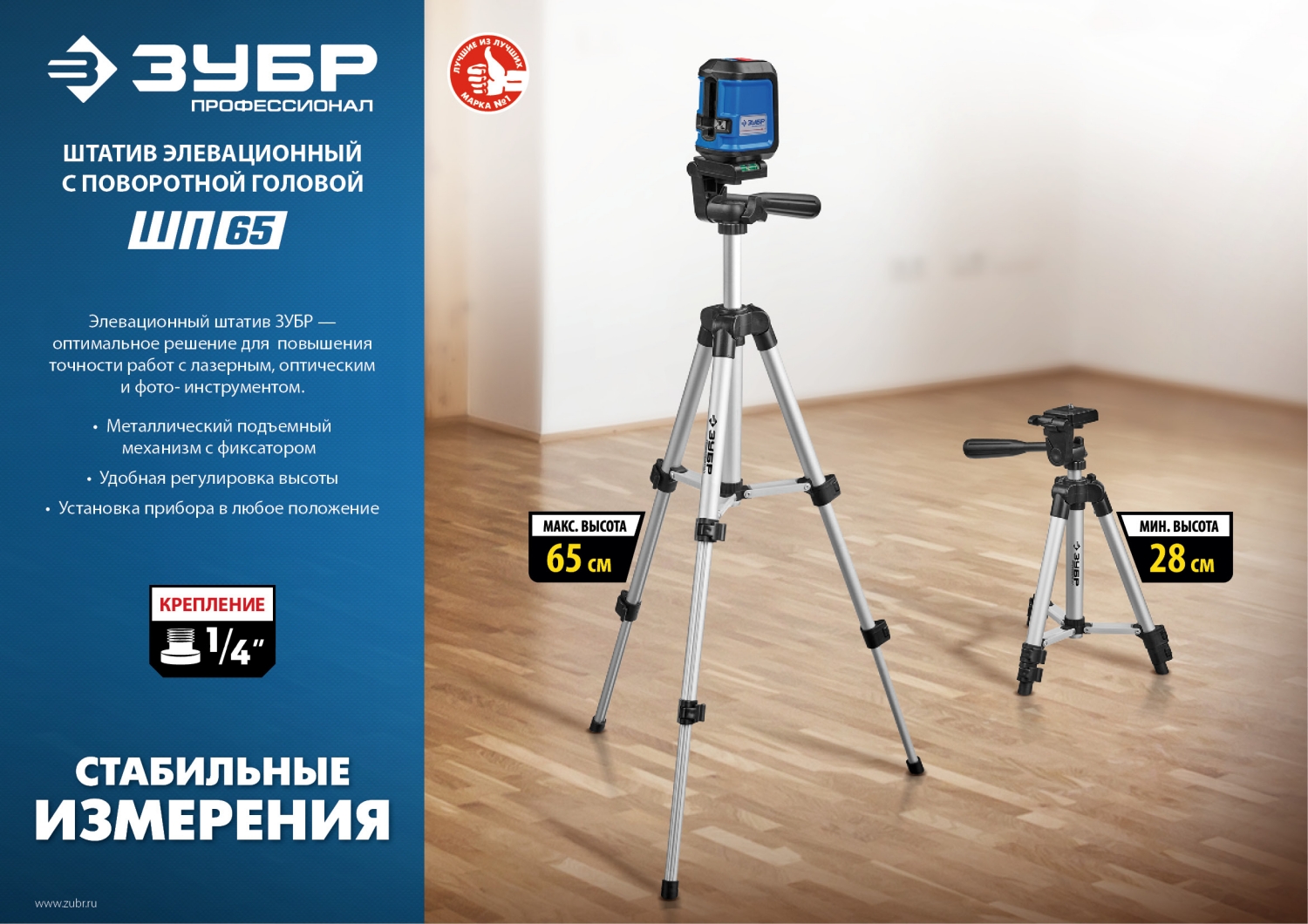 Штатив элевационный для лазерных уровней ЗУБР ШП-65