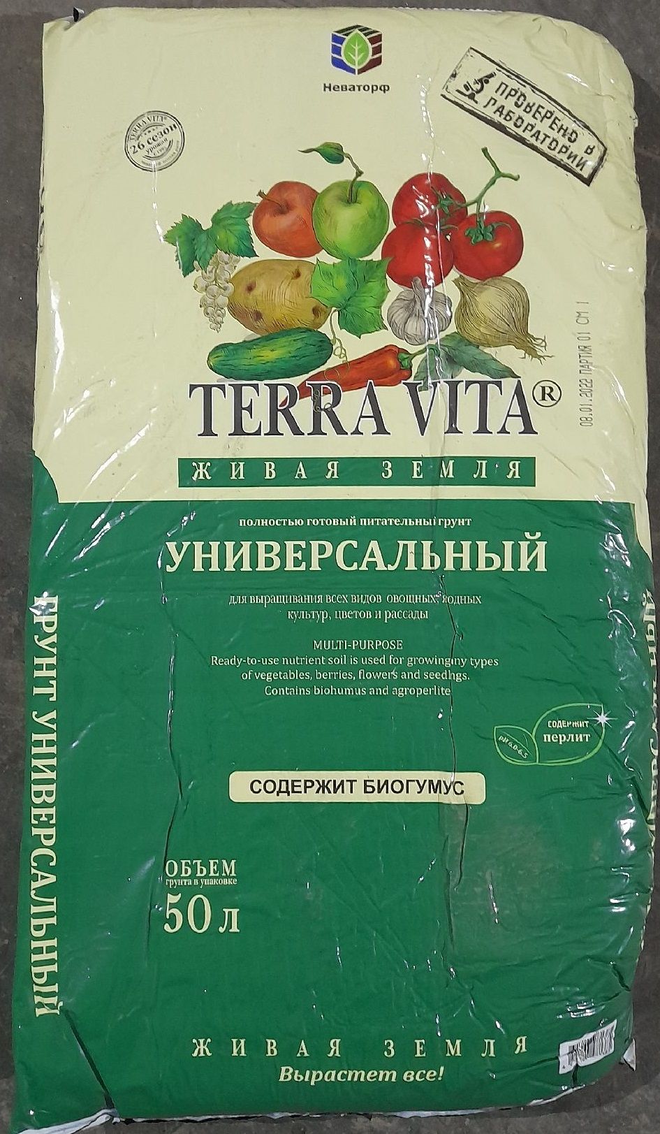 Живая Земля УНИВЕРСАЛЬНАЯ 50 л TERRA VITA