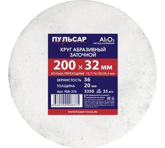 Диск абразивный для точила 200 х 32 х 20 мм F 36 белый (Al2O3) + кольца переходные ПУЛЬСАР