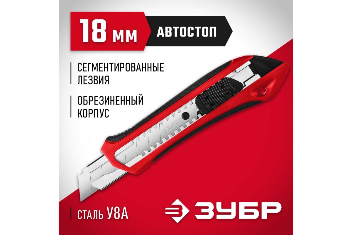 Нож с автостопом М-18А, сегvент. лезвия 18 мм, ЗУБР