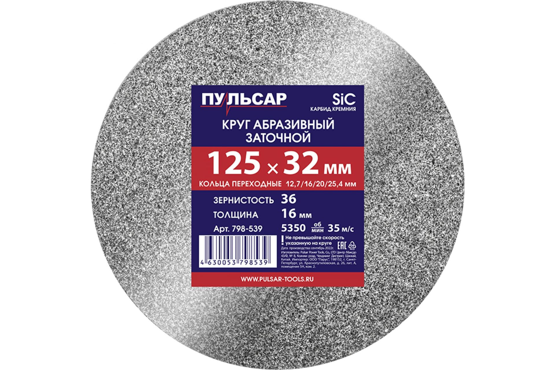 Диск абразивный для точила 125 х 32 х 16 мм F 36 серый (SiC) + кольца переходные ПУЛЬСАР