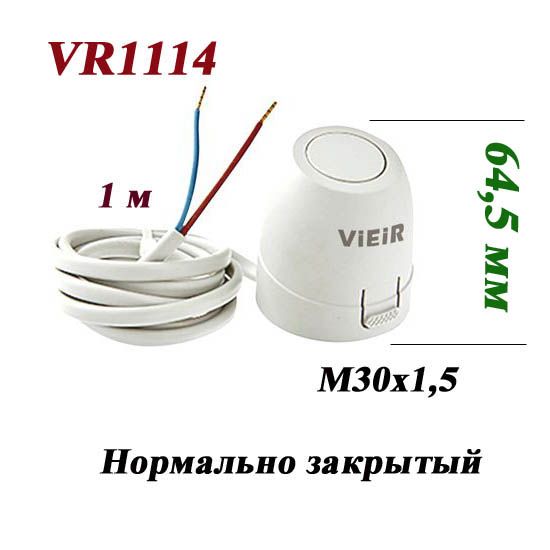 Привод термоэлектрический VR1114 