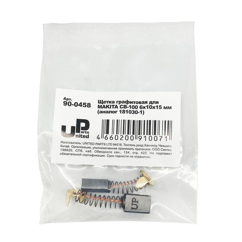 Щетка графитовая UNITED PARTS 6х10х15мм для MAKITA СВ-100 (аналог 181030-1)