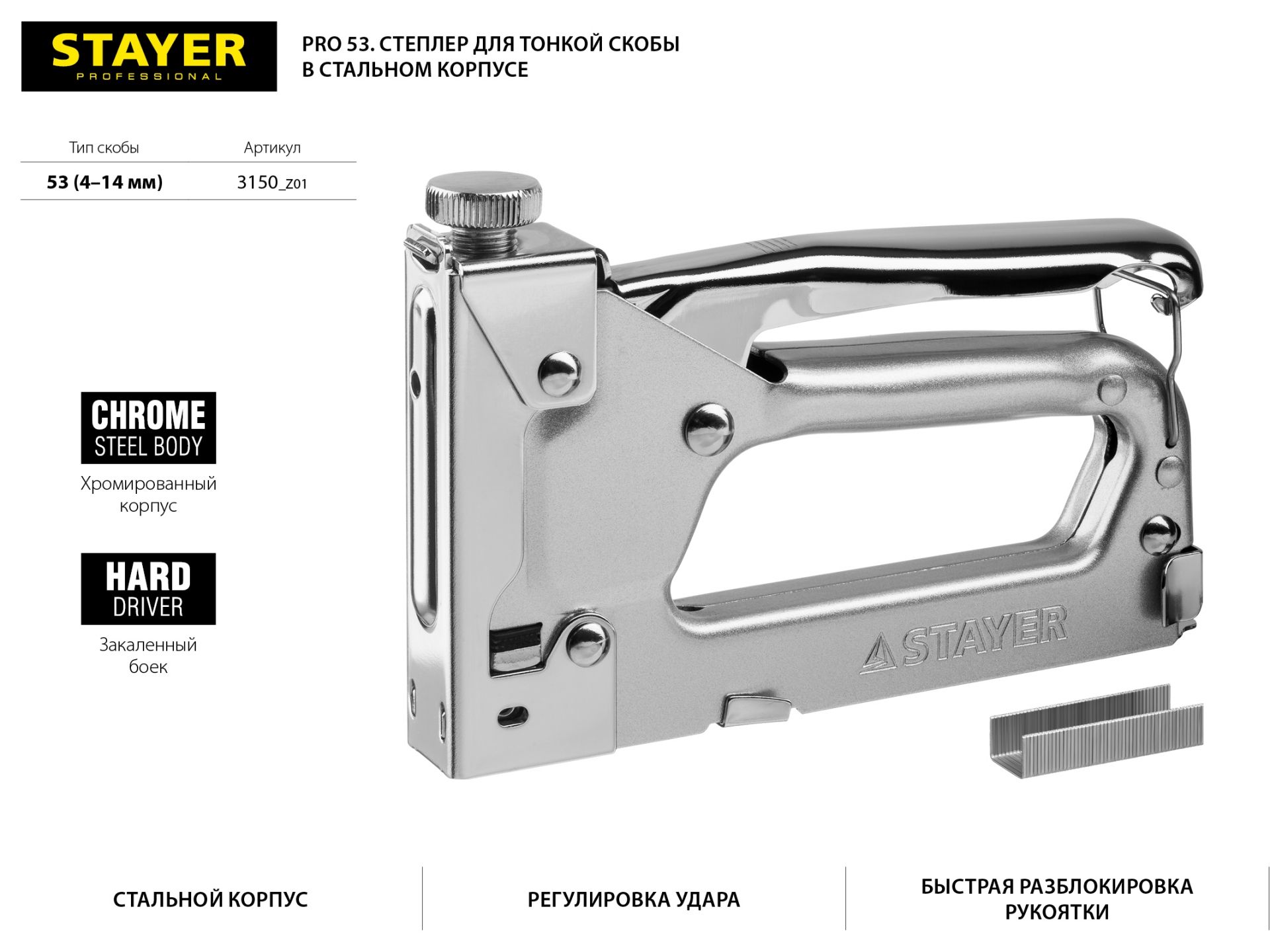 Степлер для скоб "Pro 53" тип 53 (4-14 мм), STAYER Professional