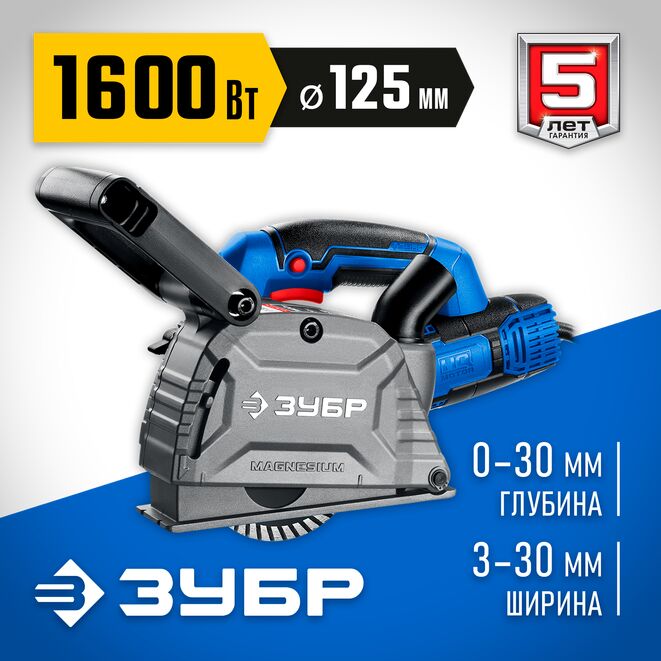 Штроборез (бороздодел) d 125 мм, 1600 Вт, 30 мм, ЗУБР Профессионал 