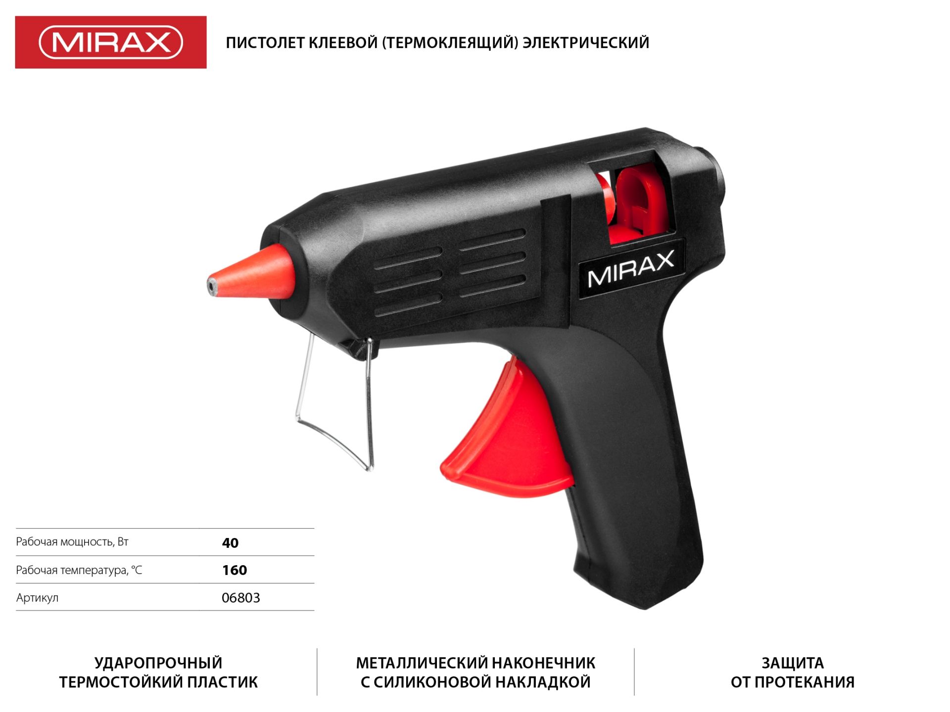 Пистолет клеевой (термоклеящий) электрический, 40Вт/220В, 11мм MIRAX. 