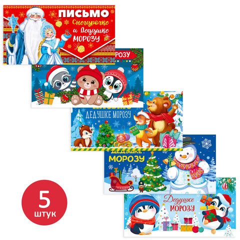 Письма Дедушке Морозу, КОМПЛЕКТ 5 штук, 5 дизайнов ассорти, блёстки в лаке