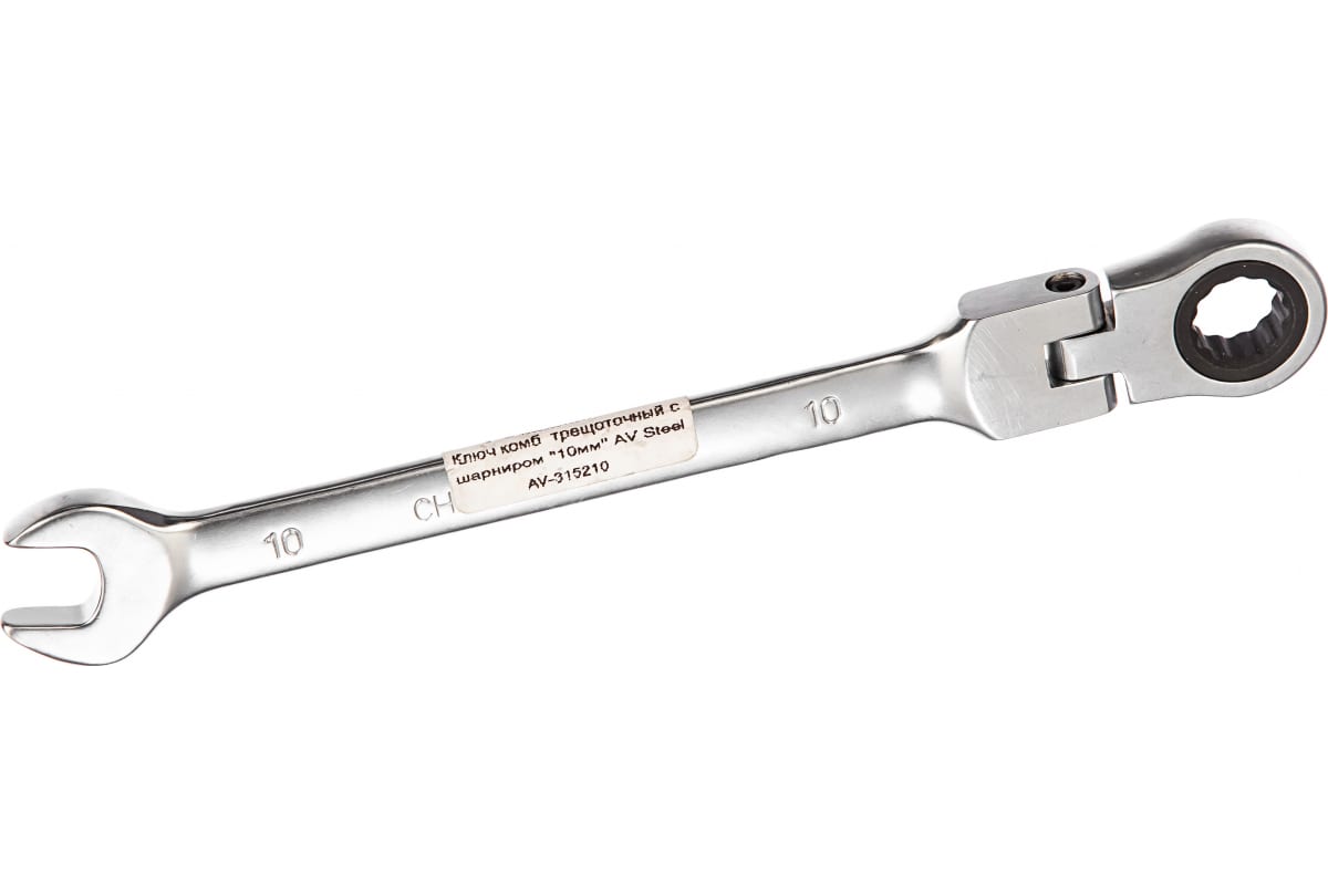 Ключ комбинированный трещоточный с шарниром 10мм "AV Steel" AV-315210