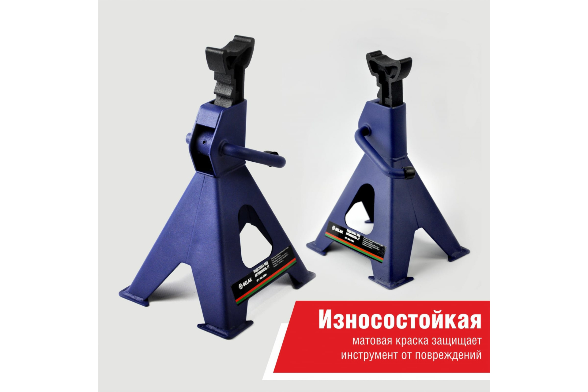 Подставка PREMIUM опорная под автомобиль 2 тонны (комплект из 2х штук),  «BELAK»