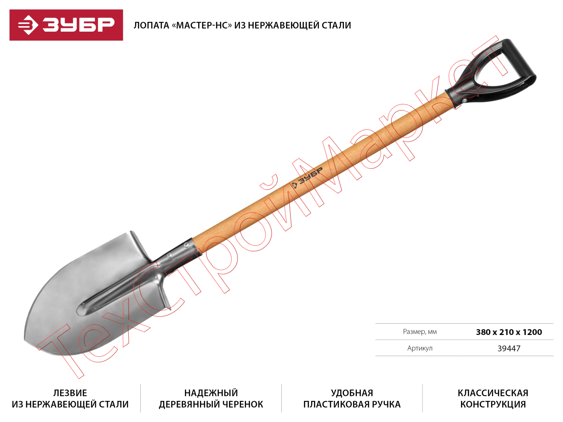Лопата "Мастер-НС" штыковая из нержавеющей стали, деревянный черенок, с рукояткой, ЗУБР