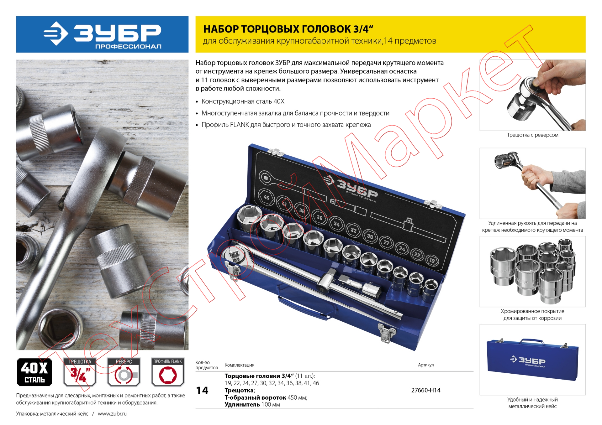 Набор ЗУБР "ПРОФЕССИОНАЛ": 3/4", 14 предметов
