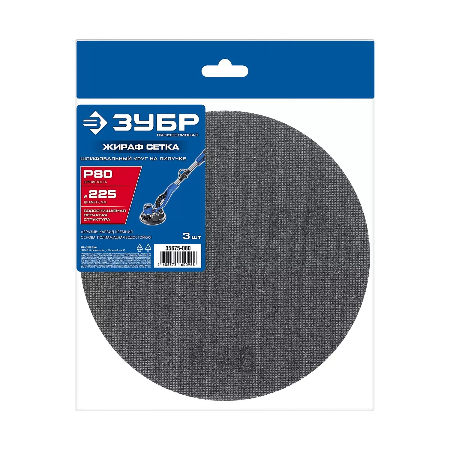 Круг на липучке, Жираф СЕТКА 225 мм, Р80, сетчатый шлифовальный 3 шт., ЗУБР Профессионал