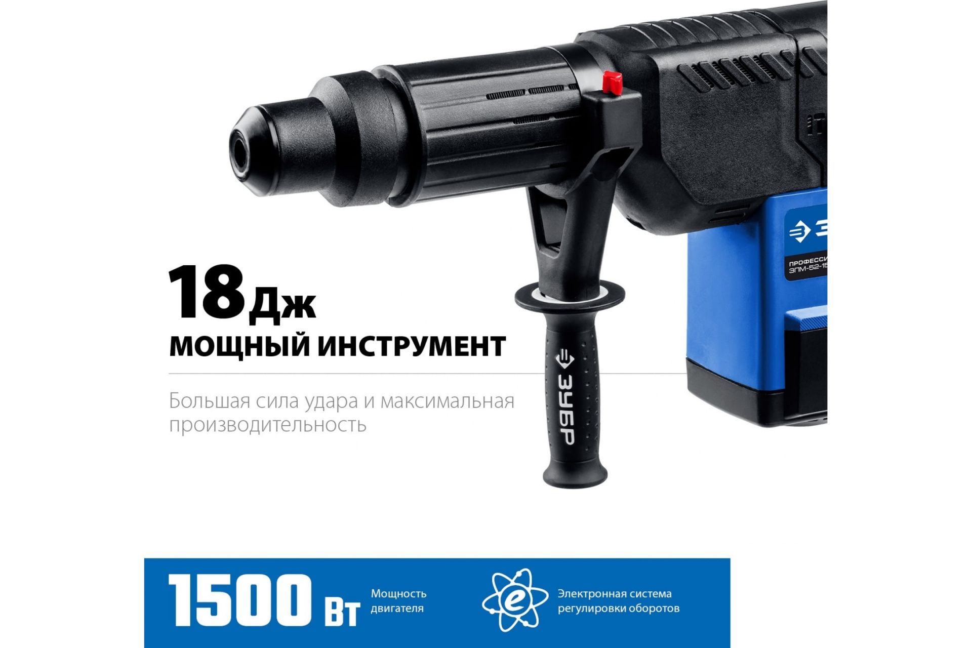 Перфоратор SDS-Max ЗУБР Профессионал ЗПМ-52-1500 ЭК 