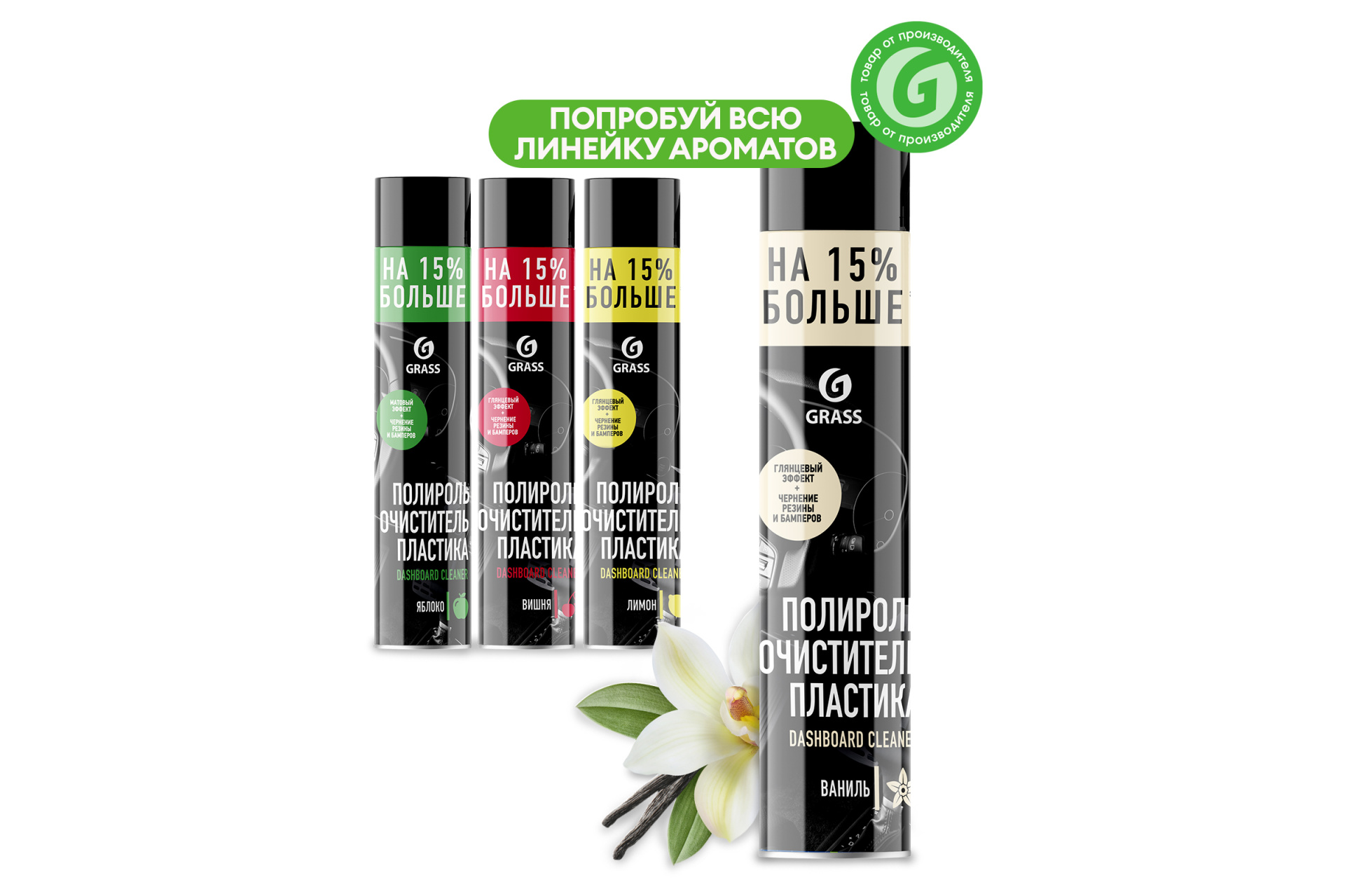 Полироль очиститель пластика GRASS Dashboard Cleaner (Ваниль) 750мл.