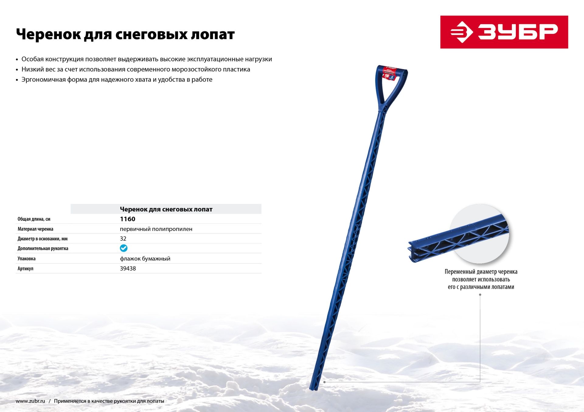 Черенок экстрапрочный пластиковый морозостойкий для снеговых лопат с рукояткой,цвет синий.ЗУБР.длина -1160 мм,