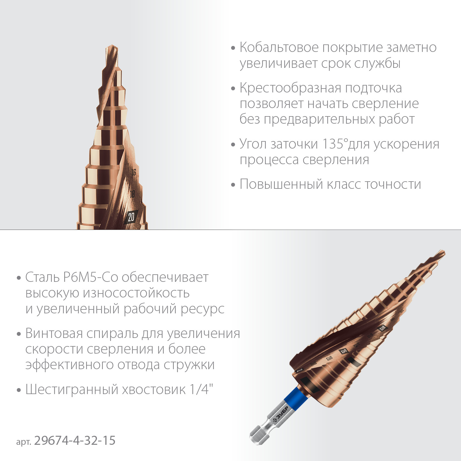 Сверло ступенчатое, 4-32мм, 15 ступеней, КОБАЛЬТ винтовая проточка, ЗУБР ПРОФЕССИОНАЛ 