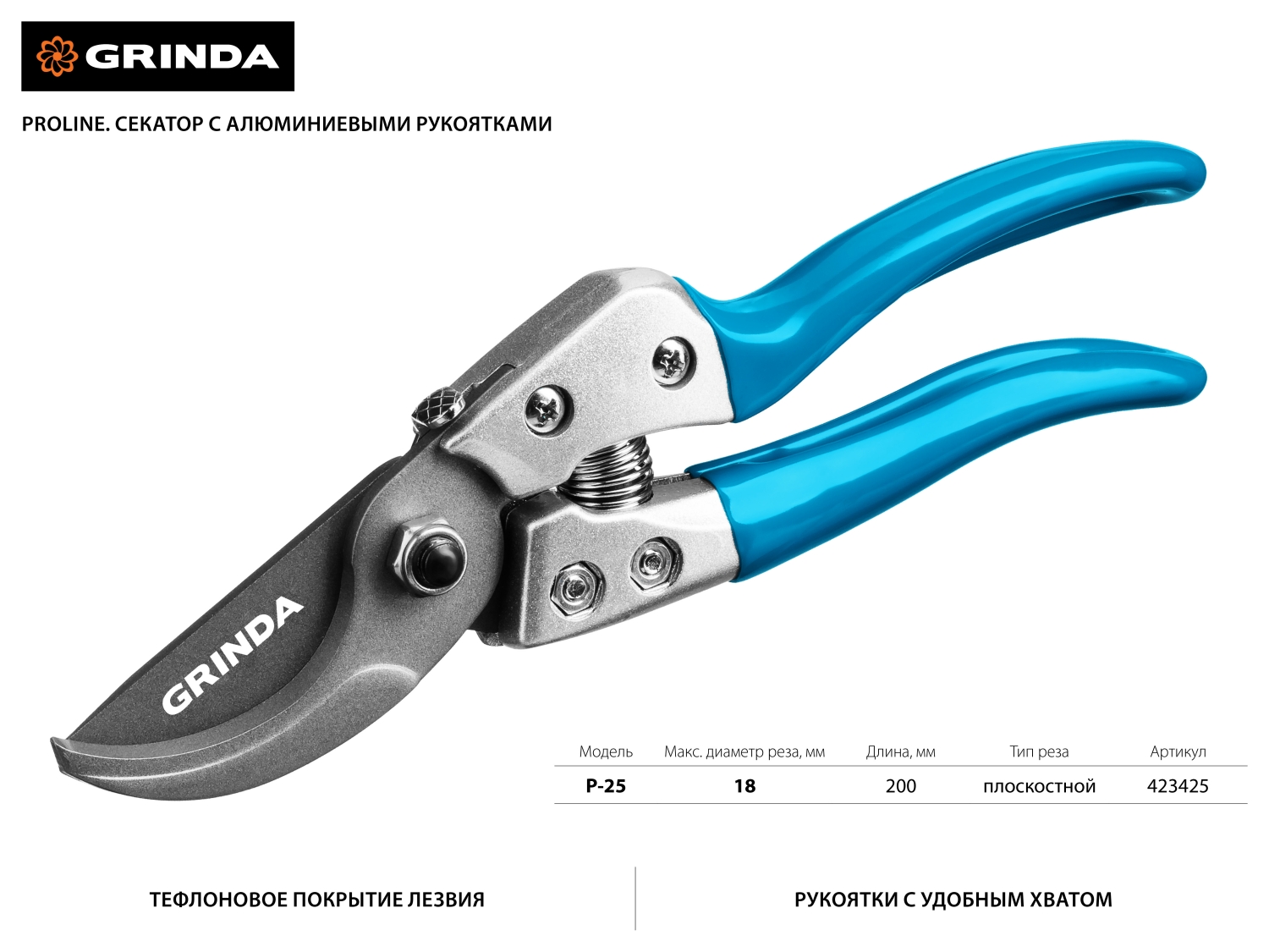 Секатор с эргономичными алюминиевыми рукоятками, плоскостной, 200 мм, GRINDA PROLine P-25