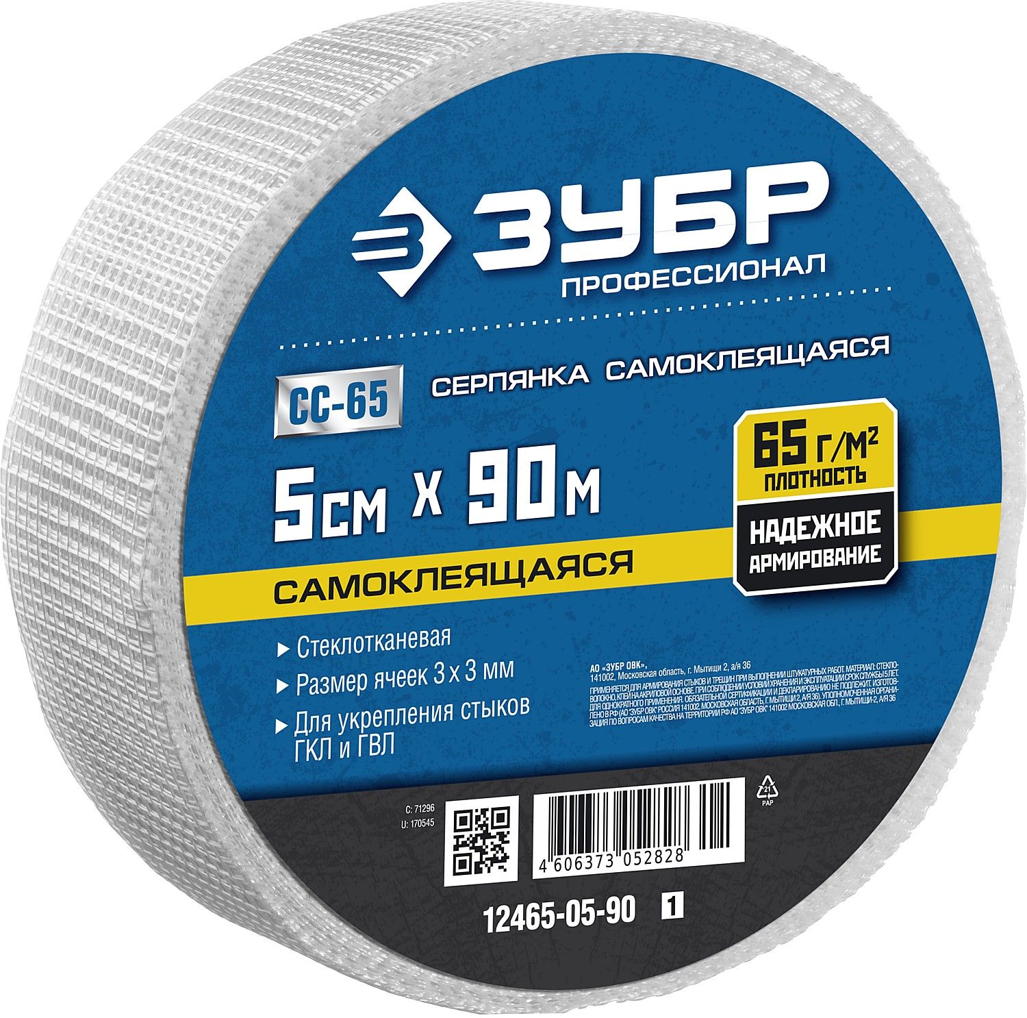Серпянка самоклеящаяся СС-65, 5см х 90м, ЗУБР Профессионал 