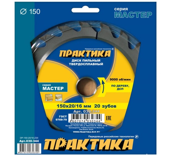 Диск пильный твердосплавный по дереву 150 х 20/16 мм,20 зубьев, ПРАКТИКА