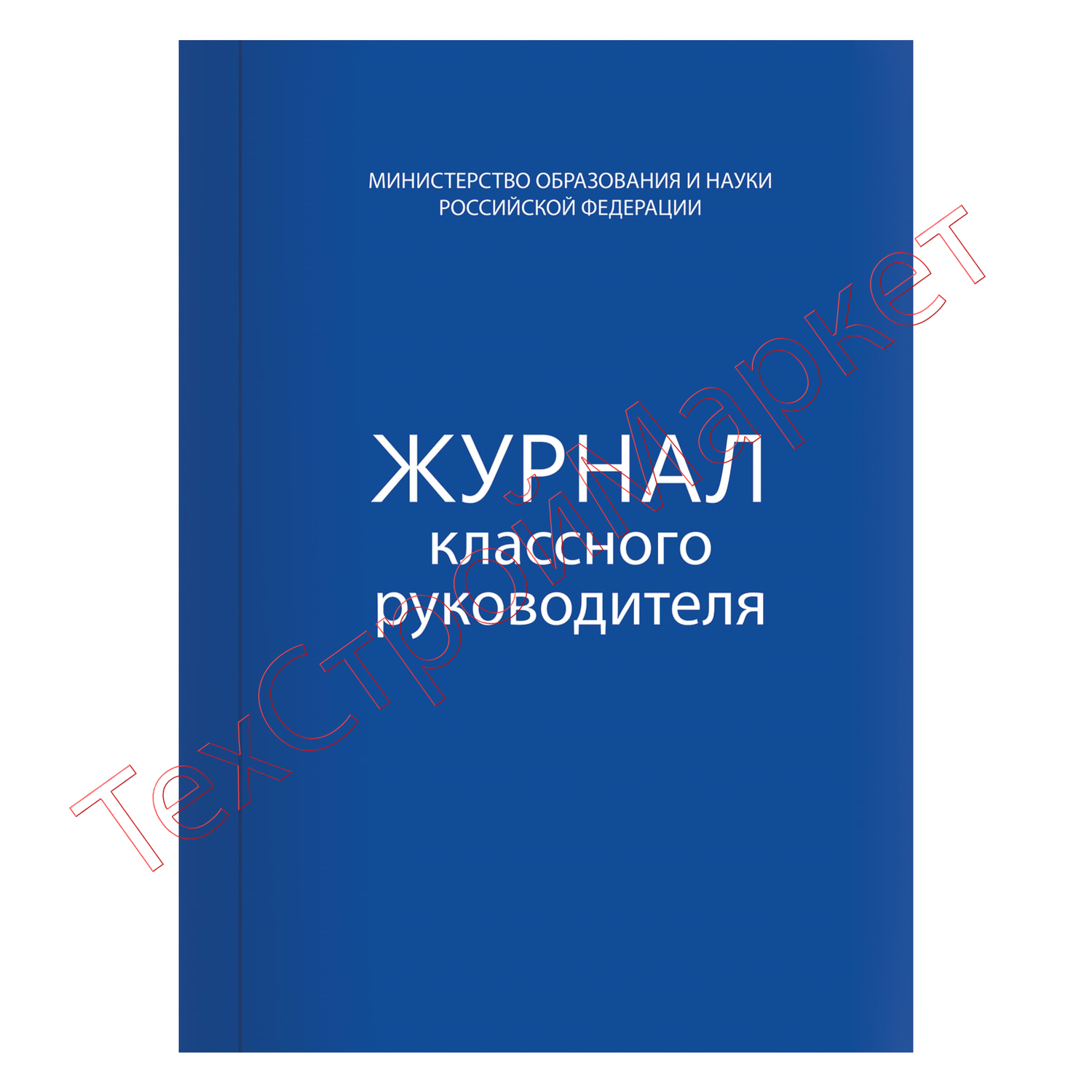 Книга BRAUBERG "Журнал классного руководителя", 80 л., А4, 200х290 мм, твердая обложка, офсет, 127925