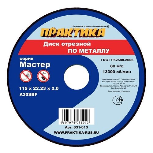 Диск абразивный по металлу отрезной 115 х 22 х 2,0 мм (10 шт.) ПРАКТИКА