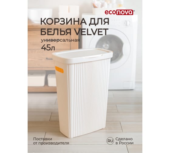 Корзина для белья Velvet, 45л (бежевый)