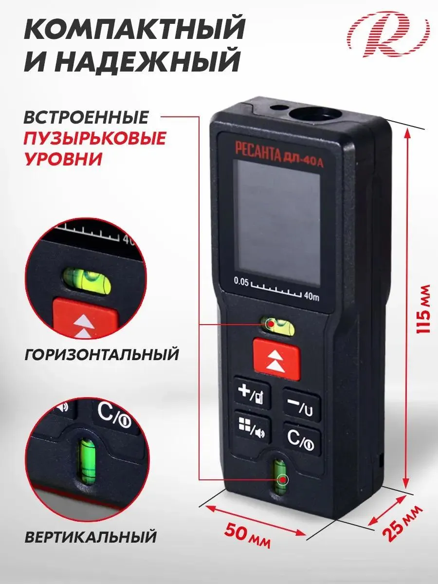 Дальномер ДЛ-40A Ресанта