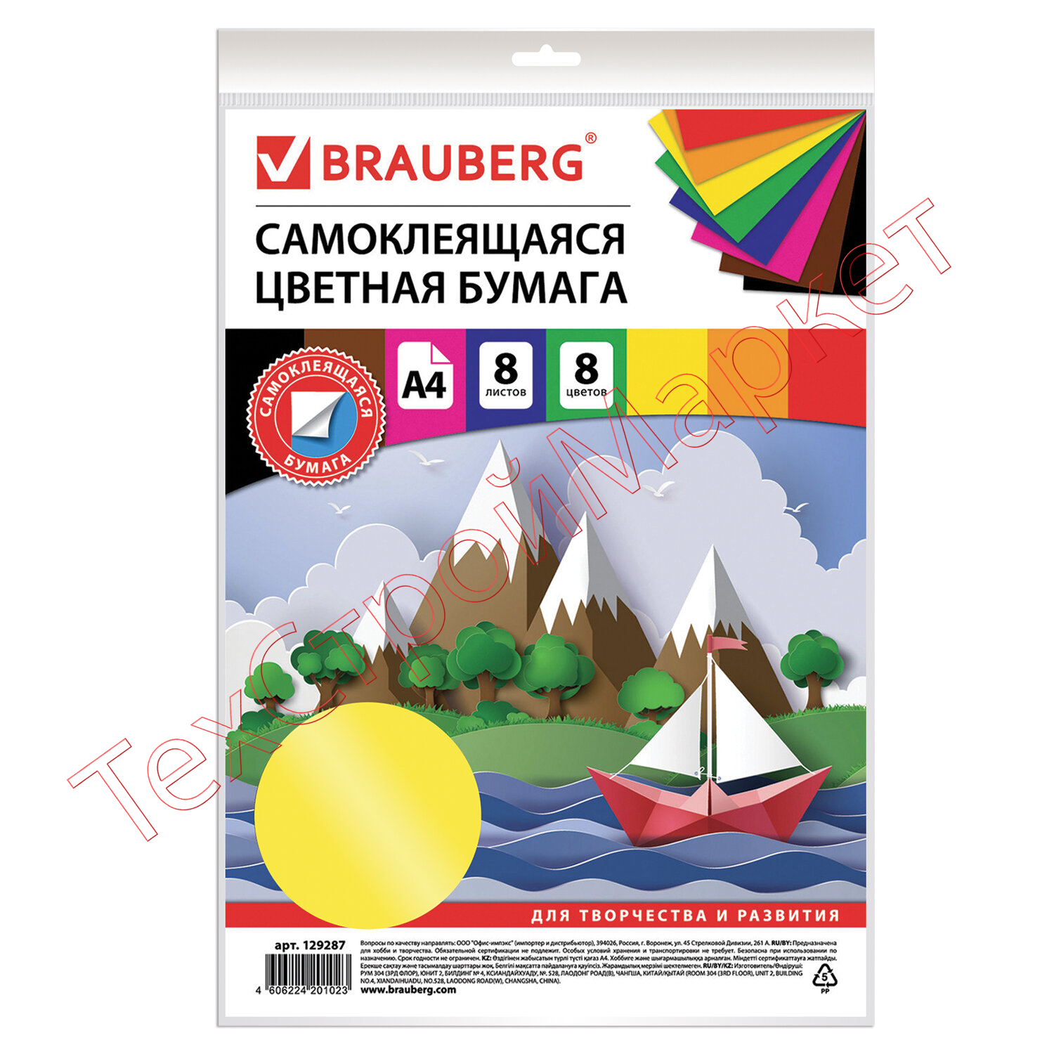 Цветная бумага А4 офсетная САМОКЛЕЯЩАЯСЯ, 8 листов 8 цветов, 80 г/м2, BRAUBERG, 129287