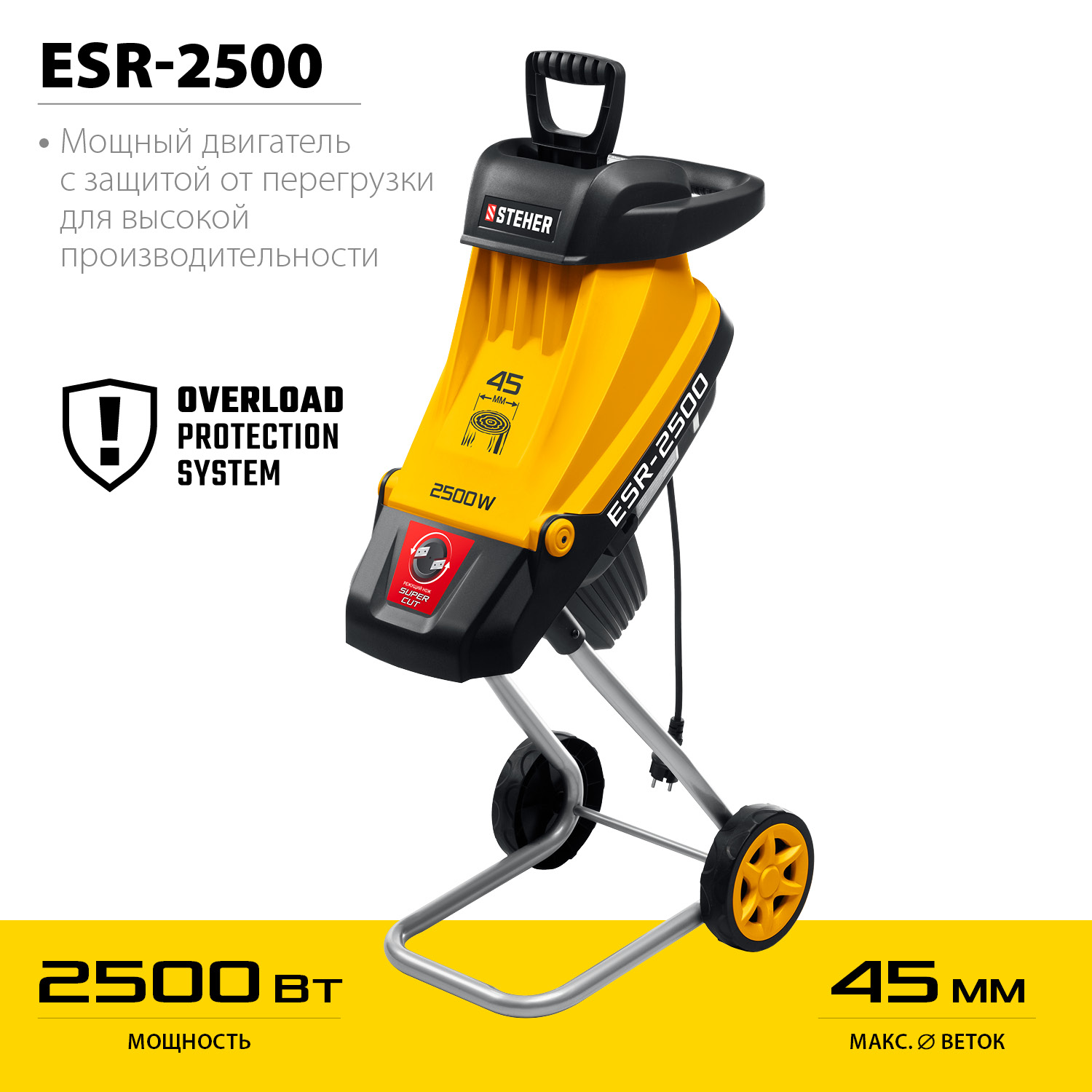 Измельчитель садовый электрический STEHER ESR-2500