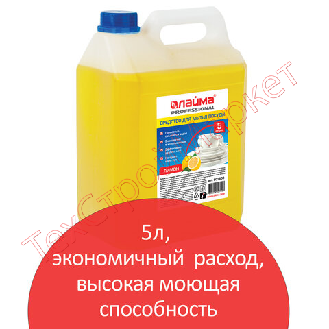 Средство для мытья посуды 5 л, ЛАЙМА PROFESSIONAL, концентрат, "Лимон", 601608