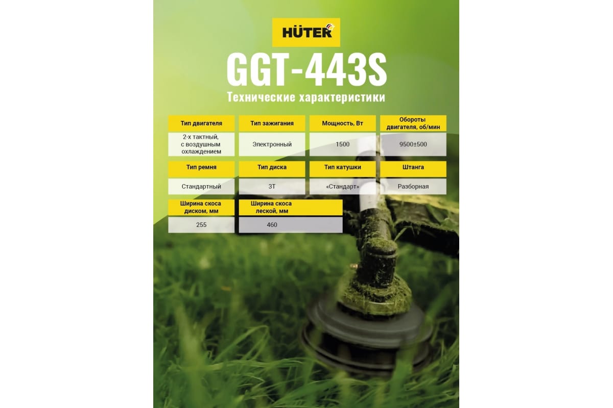 Триммер бензиновый  GGT-443S Huter