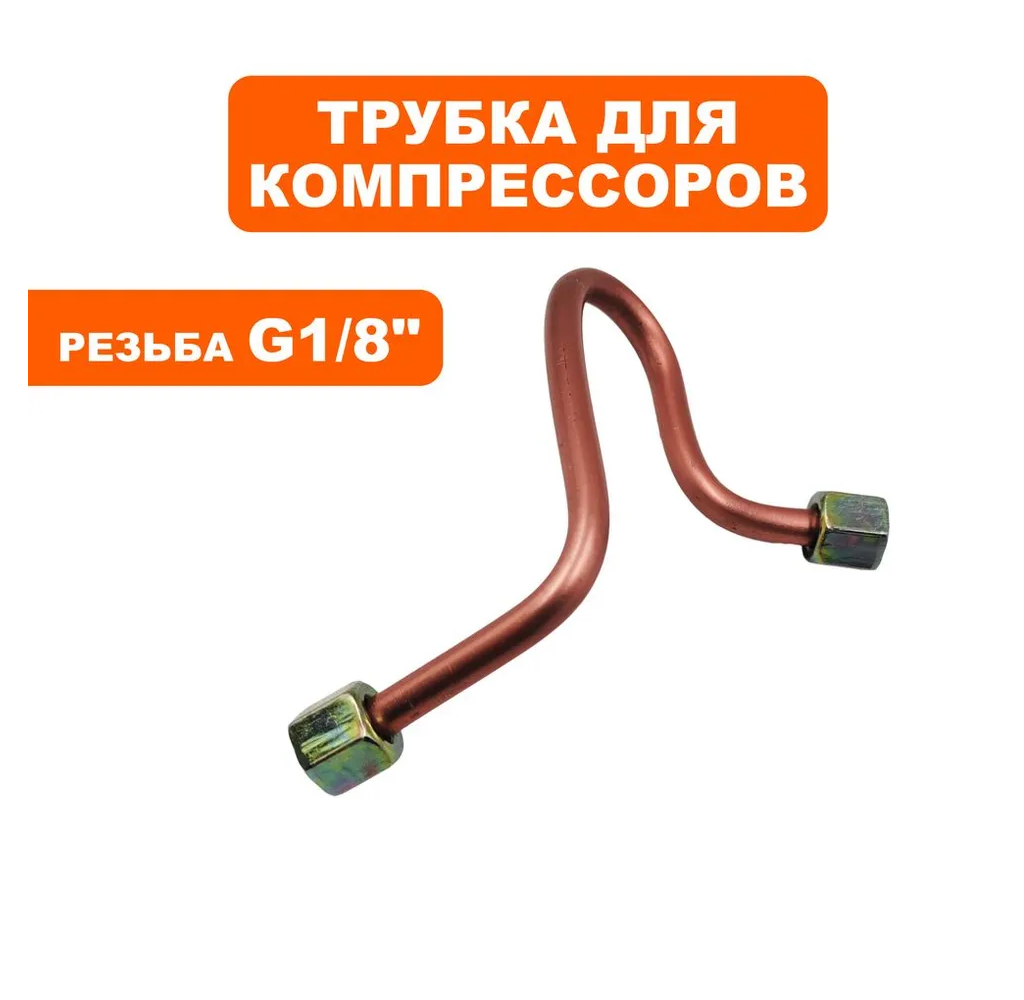 Трубка для компрессора QUATTRO ELEMENTI PACIFIC 50-480