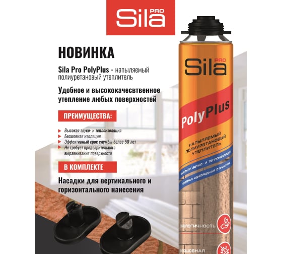 Утеплитель напыляемый полиуретановый Pro PolyPlus,Sila 