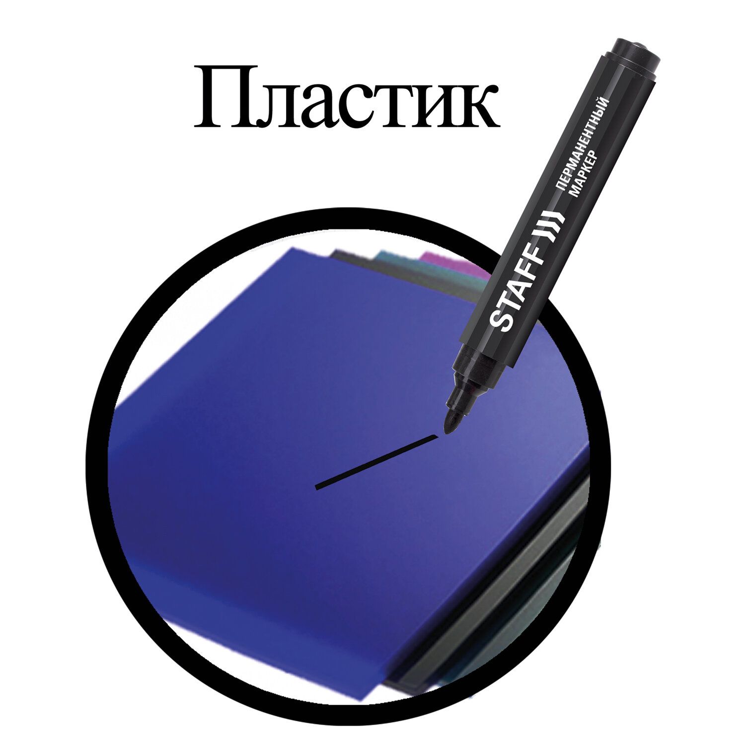 Маркер перманентный (нестираемый) STAFF "Basic", ЧЕРНЫЙ, круглый наконечник, 2,5 мм, 150733