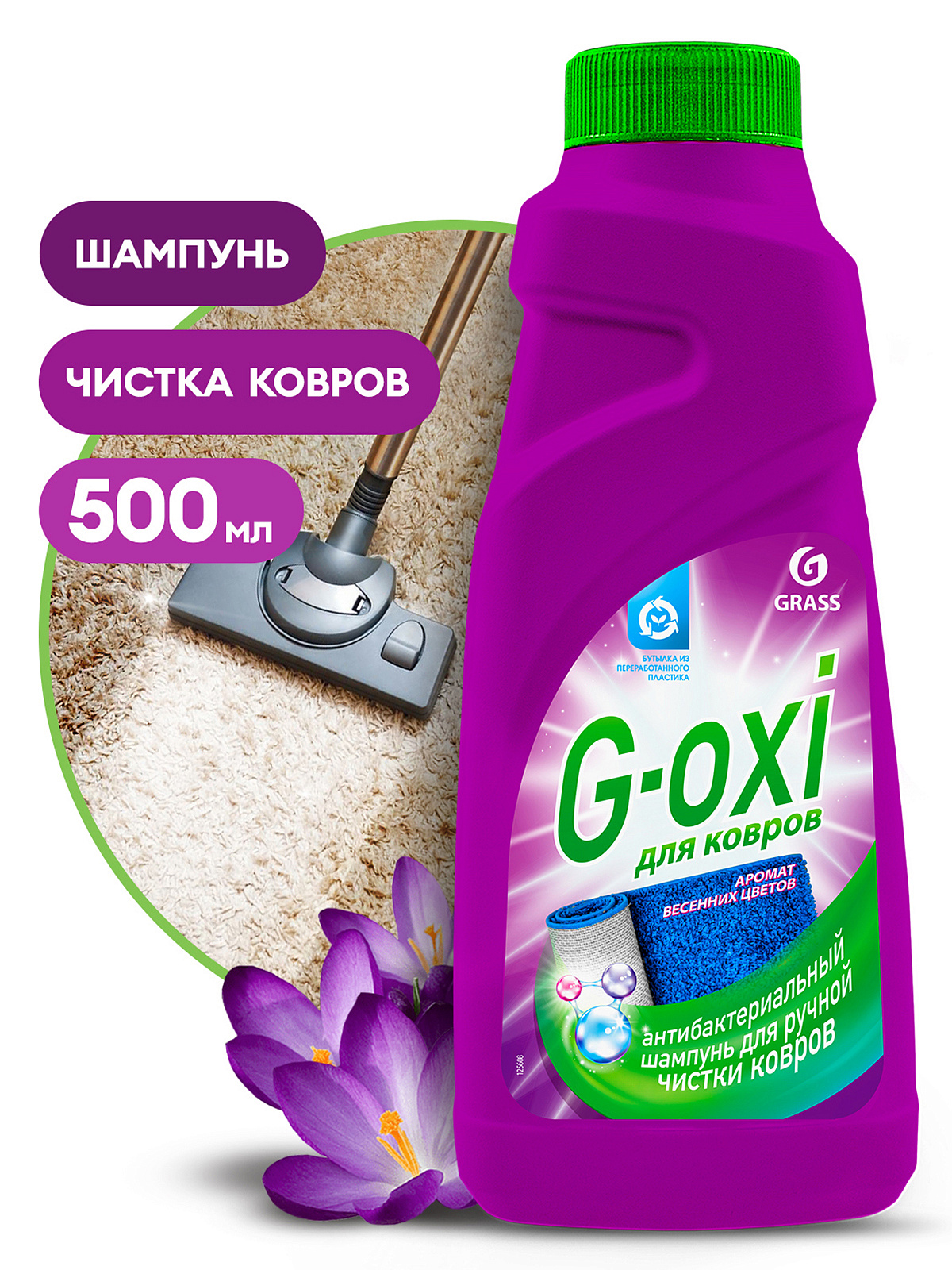 Шампунь пятновыводитель для ковров и ковровых покрытий с антибактериальным эффектом G-oxi с ароматом весенних цветов (флакон 500 мл)